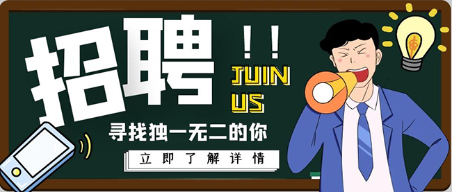 招聘.jpg 招聘.jpg